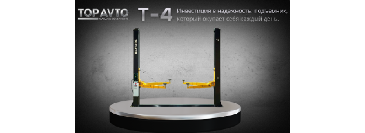 Двухстоечный подъемник Top Avto T4