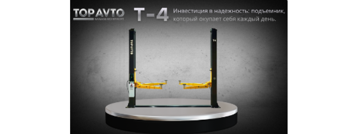 Двухстоечный подъемник Top Avto T4