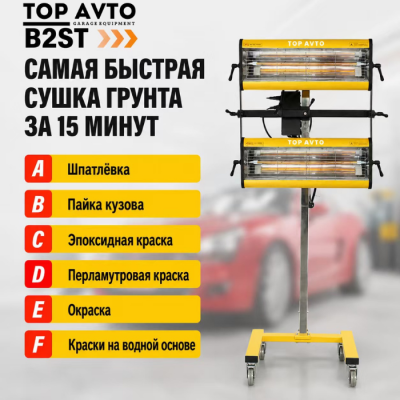 Сушка инфракрасная коротковолновая Top Avto B2ST Сушка инфракрасная коротковолновая Top Avto B2ST