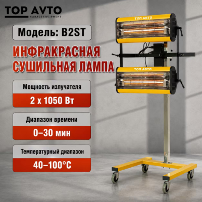 Сушка инфракрасная коротковолновая Top Avto B2ST Сушка инфракрасная коротковолновая Top Avto B2ST