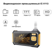 ВИДЕОЭНДОСКОП ПРОМЫШЛЕННЫЙ ЗАЩИЩЕННЫЙ, 5ММ  ICARTOOL IC-V113