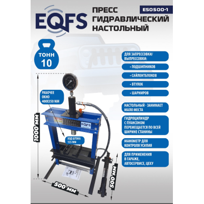 Пресс гидравлический настольный, 10 тонн, ES0500-1 Пресс гидравлический настольный, 10 тонн, ES0500-1