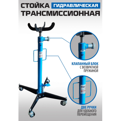 Стойка трансмиссионная гидравлическая 0,5т ES0102 Стойка трансмиссионная гидравлическая 0,5т ES0102