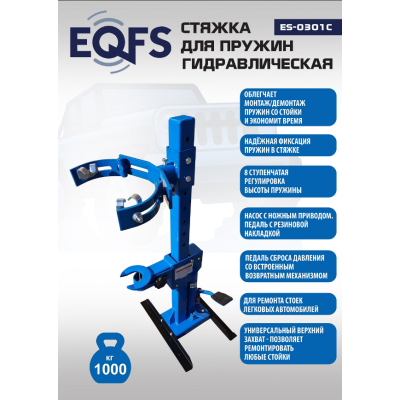 ES0301С Стяжка пружин ES0301С Стяжка пружин