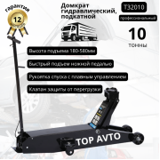 Домкрат гидравлический, подкатной г.п. 10 т. T32010