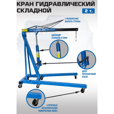Кран гаражный, 2 т, ES0601B Кран гаражный, 2 т, ES0601B