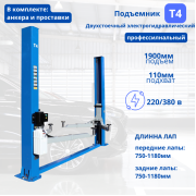 Подъемник двухстоечный электрогидравлический T4
