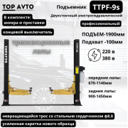 Подъемник двухстоечный TOP AVTO г/п 4 т. TTPF-9S