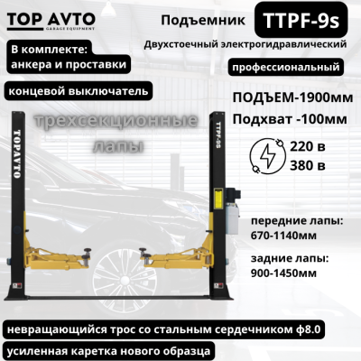 Подъемник двухстоечный TTPF-9s трехсекционные лапы Подъемник двухстоечный TTPF-9s трехсекционные лапы