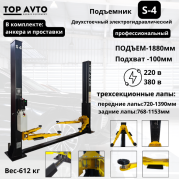 Двухстоечный подъемник Top Avto S4