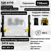 Двухстоечный электрогидравлический подъемник г/п 5.5 т. T5Basic