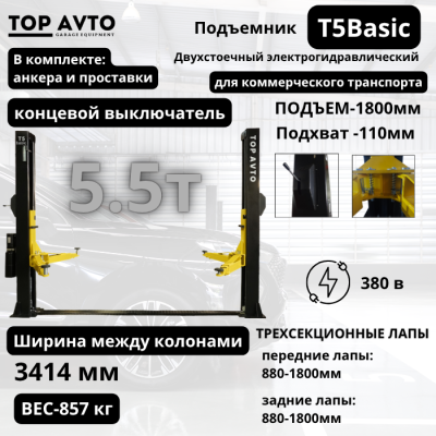 Двухстоечный электрогидравлический подъемник г/п 5.5 т. T5Basic Двухстоечный электрогидравлический подъемник г/п 5.5 т. T5Basic