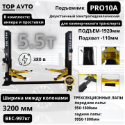 Подъемник двухстоечный г.п. 5,5 т. PRO10A