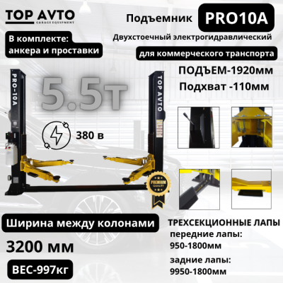 Подъемник двухстоечный г.п. 5,5 т. PRO10A Подъемник двухстоечный г.п. 5,5 т. PRO10A