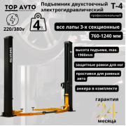 Двухстоечный подъемник Top Avto T-4