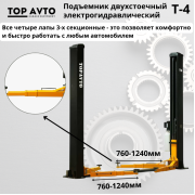 Двухстоечный подъемник Top Avto T-4