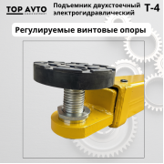 Двухстоечный подъемник Top Avto T-4