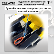 Двухстоечный подъемник Top Avto T-4