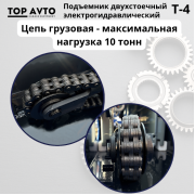 Двухстоечный подъемник Top Avto T-4