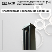 Двухстоечный подъемник Top Avto T-4