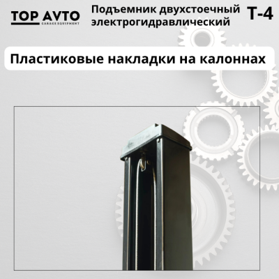 Двухстоечный подъемник Top Avto T-4 Двухстоечный подъемник Top Avto T-4