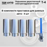Двухстоечный подъемник Top Avto T-4