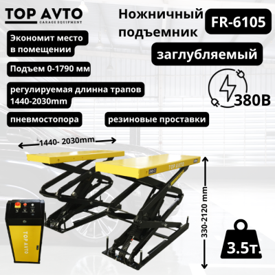 Ножничный заглубляемый подъемник г/п 3,5т.Top Avto FR-6105 Ножничный заглубляемый подъемник г/п 3,5т.Top Avto FR-6105
