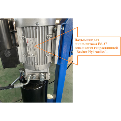 Подъемник для шиномонтажа, ES-27 Подъемник для шиномонтажа, ES-27