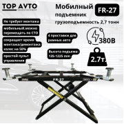 Ножничный мобильный подъемник г/п 2,7 т. FR-27