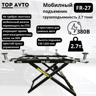 Ножничный мобильный подъемник г/п 2,7 т. FR-27 Ножничный мобильный подъемник г/п 2,7 т. FR-27