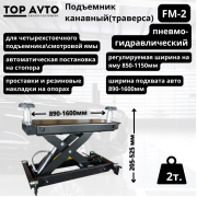 Ямный подъемник (траверса) пневмогидравлическая г/п. 2т. FM-2