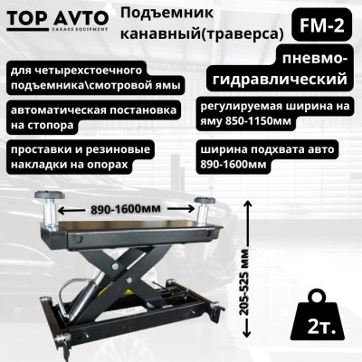 Ямный подъемник (траверса) пневмогидравлическая г/п. 2т. FM-2 Ямный подъемник (траверса) пневмогидравлическая г/п. 2т. FM-2