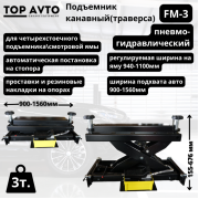 Подъемник канавный пневмогидравлический г/п 3т FM-3