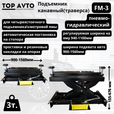 Подъемник канавный пневмогидравлический г/п 3т FM-3 Подъемник канавный пневмогидравлический г/п 3т FM-3