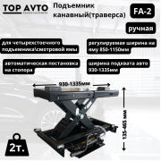 Траверса гидравлическая ручная г/п. 2т. FA-2