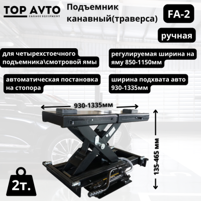Траверса гидравлическая ручная г/п. 2т. FA-2 Траверса гидравлическая ручная г/п. 2т. FA-2