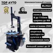 Станок шиномонтажный полуавтоматический Top Avto BL3522