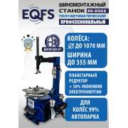 ES-3022 Станок шиномонтажный полуавтомат