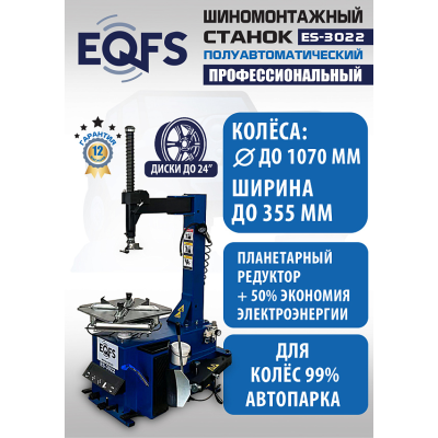 ES-3022 Станок шиномонтажный полуавтомат ES-3022 Станок шиномонтажный полуавтомат
