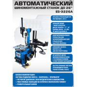Автоматический шиномонтажный станок ES-3226A
