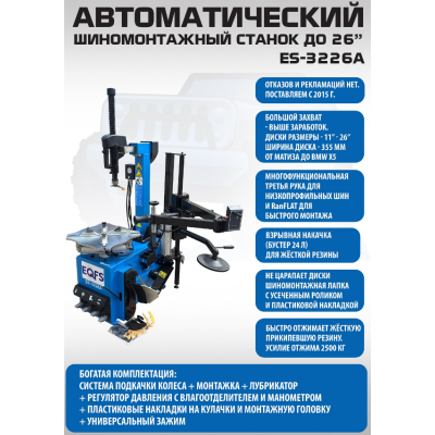 Автоматический шиномонтажный станок ES-3226A Автоматический шиномонтажный станок ES-3226A