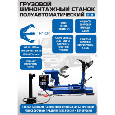 Станок шиномонтажный грузовой ES-26D (14-26 дюйма) Станок шиномонтажный грузовой ES-26D (14-26 дюйма)