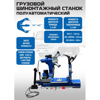 Станок шиномонтажный грузовой ES-52D до 42 Станок шиномонтажный грузовой ES-52D до 42