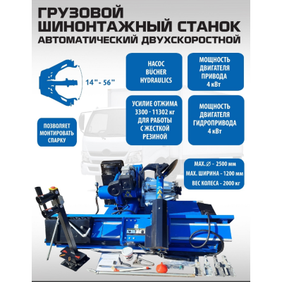 Станок шиномонтажный грузовой ES-56D Станок шиномонтажный грузовой ES-56D