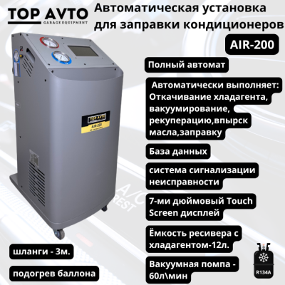 Автоматическая установка для заправки кондиционеров Top Avto AIR-200 Автоматическая установка для заправки кондиционеров Top Avto AIR-200