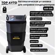 Автоматическая установка для заправки кондиционеров Top Avto AIR-500