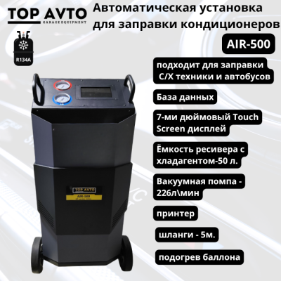 Автоматическая установка для заправки кондиционеров Top Avto AIR-500 Автоматическая установка для заправки кондиционеров Top Avto AIR-500