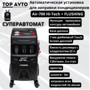 Установка для заправки кондиционеров Top Avto Air-700 FLUSHING