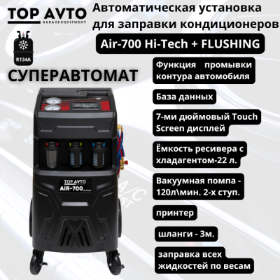 Установка для заправки кондиционеров Top Avto Air-700 FLUSHING Установка для заправки кондиционеров Top Avto Air-700 FLUSHING