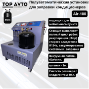 Полуавтоматическая станция для заправки кондиционеров Top Avto AIR-100